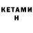 Кетамин ketamine Anton Akulich
